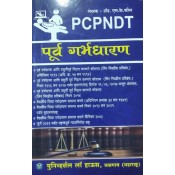 Universal Law House's The Pre-Conception and Pre-natal Diagnostic Techniques (Prohibition of Sex Selection) Act 1994 By S. K. Kaul (Marathi) | Purv Garbhdharana (PCPNDT)